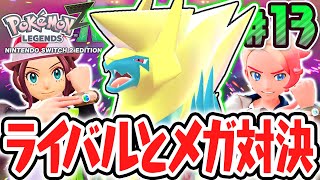 激闘メガシンカバトル!!最強のライバルに新たな力で勝利せよ!!ポケモンZA最速実況Part13【Pokémon LEGENDS Z-A】