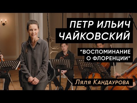Чайковский — секстет "Воспоминание о Флоренции"  Con Spirito, Ляля Кандаурова
