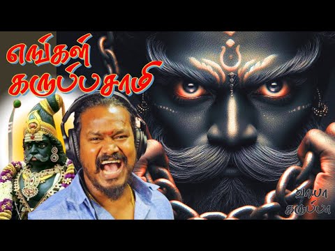 எங்கள் கருப்புசாமி -V.M.Mahalingam|Karuppu Samy devotional song |Vaaya karuppa #karuppasamy #tamil