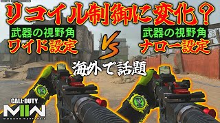 【謎】海外で話題の新設定『武器ワイド.ナロー』でブレが変化??倍率サイトの変化量や視野角の概念について解説【CoD:MW2】