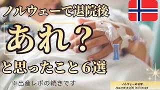 【ノルウェー】病院から帰ってきてあれ？と思ったこと