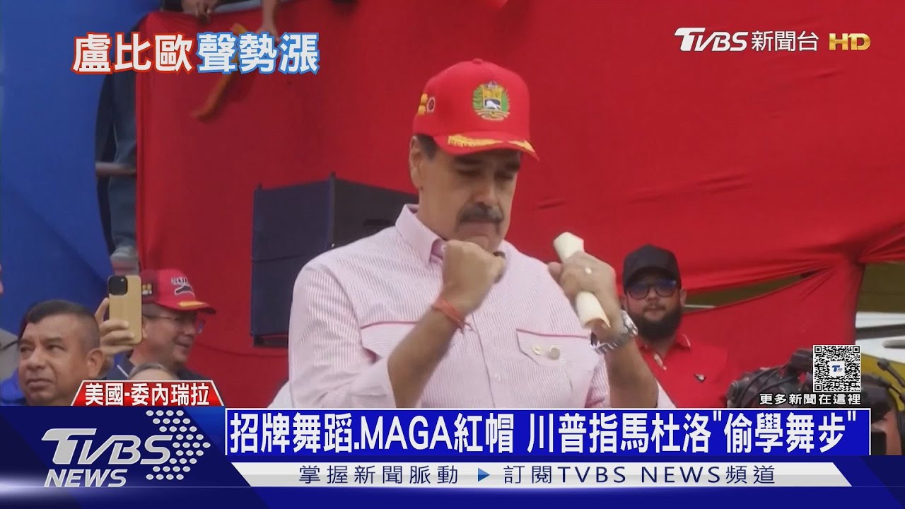 馬杜洛偷學川普舞步、仿製MAGA帽 屢屢挑釁遭美軍生擒