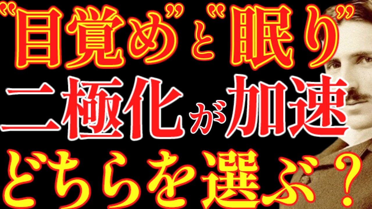 【※99％は知らない】今の地球では"目覚め"と"眠り"が二極化しています。あなたはどちらを選ぶ？｜成功哲学｜教訓｜名言｜偉人の言葉｜ニコラ・テスラ