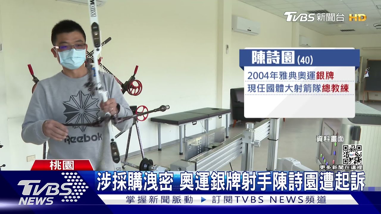 涉採購洩密 奧運銀牌射手陳詩園遭起訴
