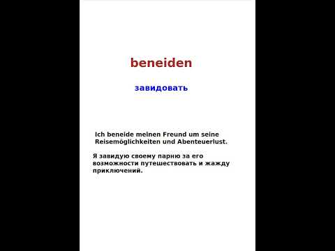 Shorts. Глаголы. beneiden