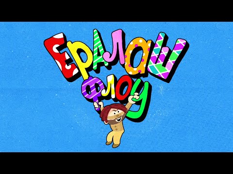 Miniatura de Ералаш Флоу (Eralash Flow)