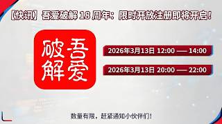 快讯 | 吾爱破解论坛十八周年开放注册限时开启