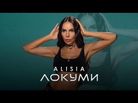 Алисия - ЛОКУМИ | Alisia - LOKUMI [Official 4k Video], 2025