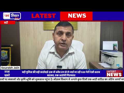 Truck से 530 पेटी देसी शराब बरामद, Driver गिरफ्तार