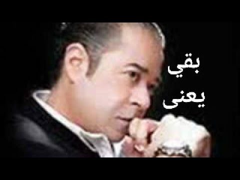 بقى يعنى مدحت صالح #بقى يعنى نسيت لياليا وغرامك بقى مش ليا #مدحت_صالح بقى يعنى #اسمعها_و_شيرها