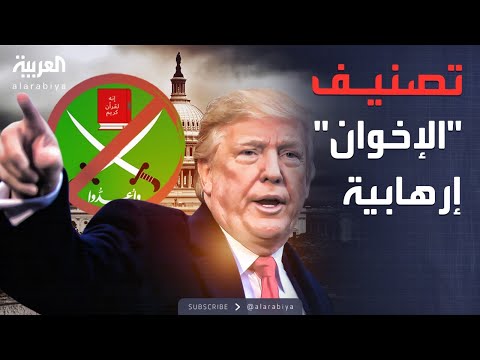 فيديو | أخبار الصباح | ترمب يعلنها رسميا: تصنيف فروع الإخوان منظمة إرهابية