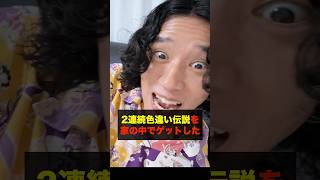 GoFestグローバル補填で2連続色違い伝説を家の中でゲットした