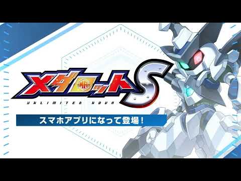 Medabots S(メダロットS ) : Unlimited Nova - Days of Typhoon (Extended)