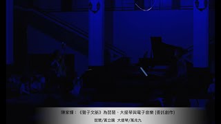 國藝會補助成果—琵琶雅集十週年計畫——琵琶與大提琴重奏計畫／琵琶雅集