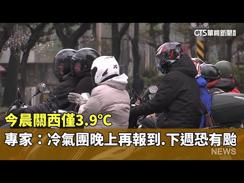 今晨關西僅3.9℃　專家：冷氣團晚上再報到.下週恐有颱