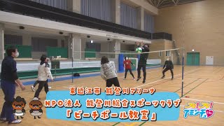 走って跳んで楽しく全身運動！NPO法人　能登川総合スポーツクラブ　「ビーチボール教室」東近江市　能登川アリーナ