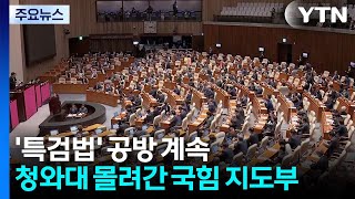 '특검법' 공방 계속...청와대 몰려간 국힘 지도부 / YTN