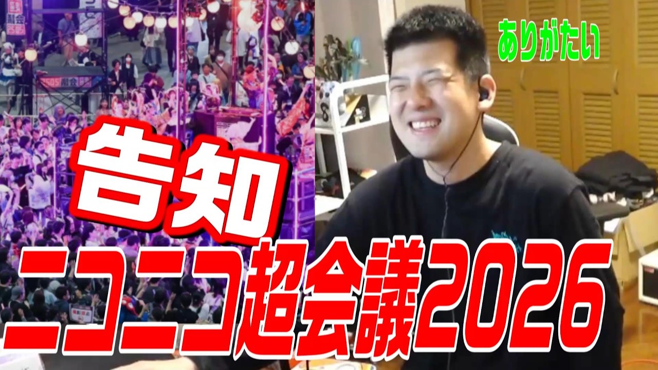 ニコニコ超会議出演が決まり告知するゆゆうた【2026/04/03】