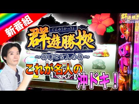 【新番組スタート!!】群遊勝拠 ～将軍と ５人の侍～ #1 ネギ坊 【沖ドキ！-30】