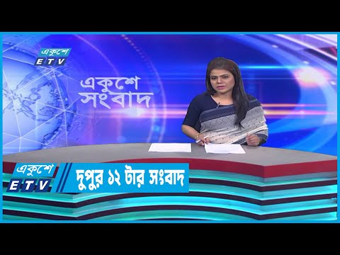 12 PM News || দুপুর ১২টার সংবাদ || 17 January 2023 | ETV News