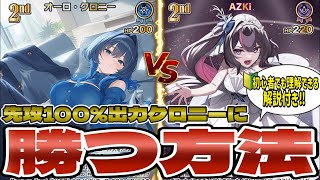 【ホロカ対戦】理想ムーブのクロニーに勝つ方法を教えます ※解説付き【AZKi】