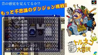 #3【SFC】 トルネコの大冒険　もっと不思議のダンジョン