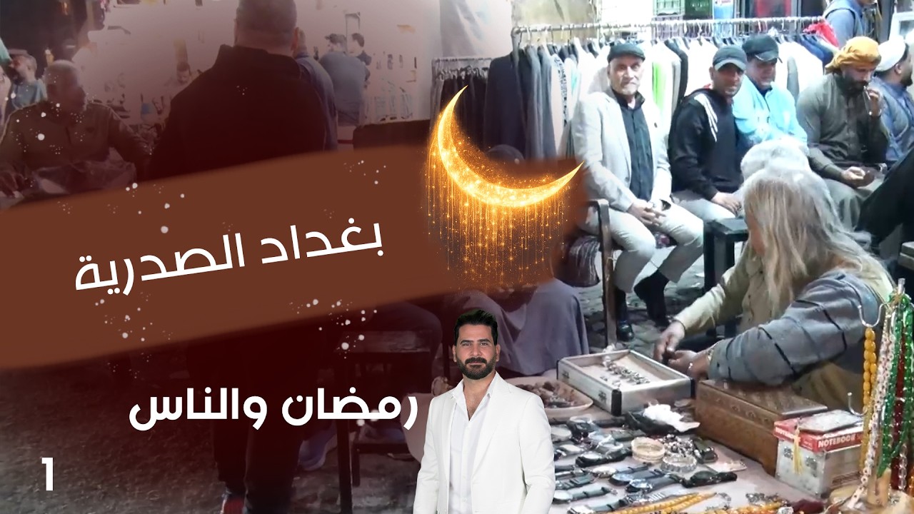 فيديو | بغداد الصدرية - رمضان والناس - الحلقة ١