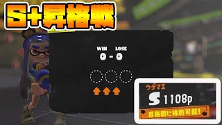 【スプラ3】最高のウデマエであるS+への昇格戦！！！勝てば天国負ければ地獄の戦いを制することができたのか？！【スプラトゥーン3　バンカラマッチ】