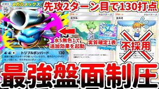 【ポケポケ】先攻2ターン目で130打点を叩き出すメガカメックスexが強すぎる！？ ミツルの実装によって6エネ効果も簡単に起動できるようになった盤面制圧力がヤバ過ぎる件【ゆっくり実況】