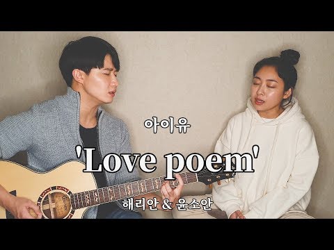 친남매가 부르는 '아이유 - Love poem' ㅣ Harryan & Yoonsoan Siblings Cover
