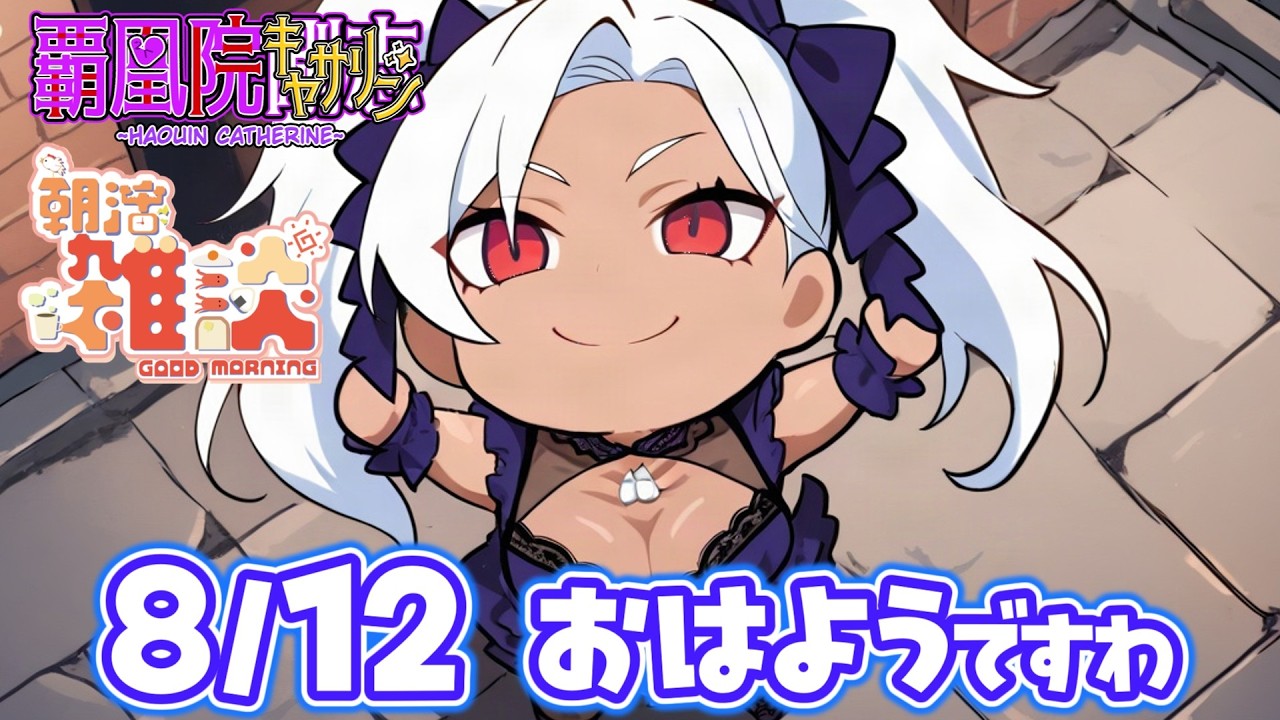 【朝活】水曜のおはようですわ💪👁️👄👁️💪💕8/12【新人Vtuber】
