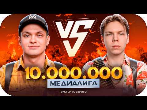 БУСТЕР ИГРАЕТ МЕДИАЛИГУ В CS2 НА 10.000.000 РУБЛЕЙ / КОМАНДА БУСТЕРА ПРОТИВ КОМАНДЫ СТРОГО