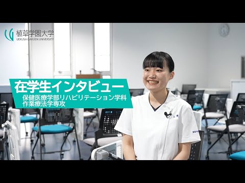 発達支援教育学科 【植草学園大学】保健医療学部リハビリテーション学科作業療法学専攻