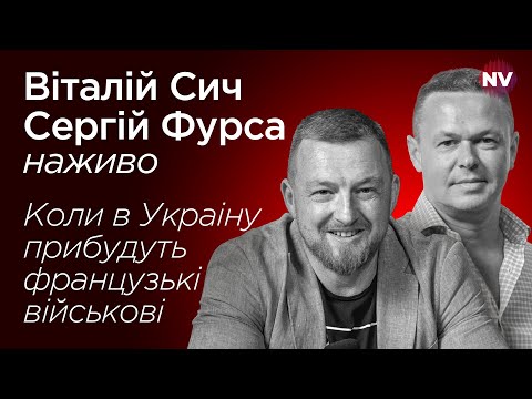 Коли в Украіну прибудуть французькі військові – Віталій Сич, Сергій Фурса наживо