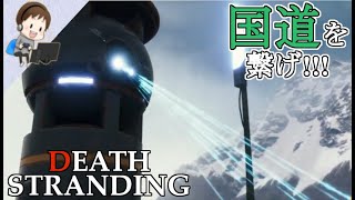 【デス・ストランディング】♯2 国道を繋ぐため、ひた走る…！～マウンテン・ノットシティPart.1：LIVE配信【DEATH STRANDING】