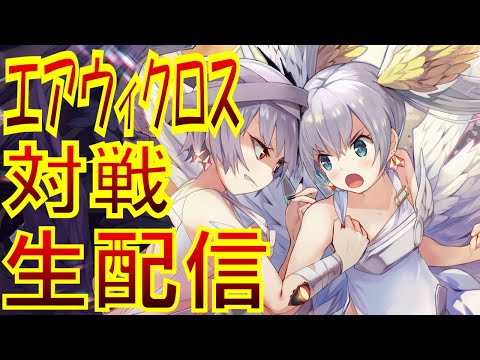 【公式】リンカネーション発売目前！エアウィクロス対戦生配信！！