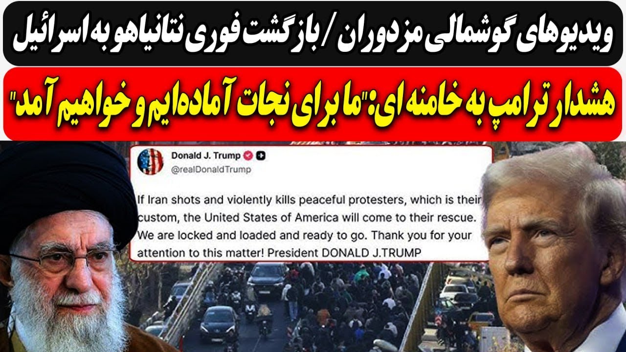 گوشمالی مزدوران / بازگشت فوری نتانیاهو به اسرائیل/ هشدار ترامپ به خامنه ای:"ما
