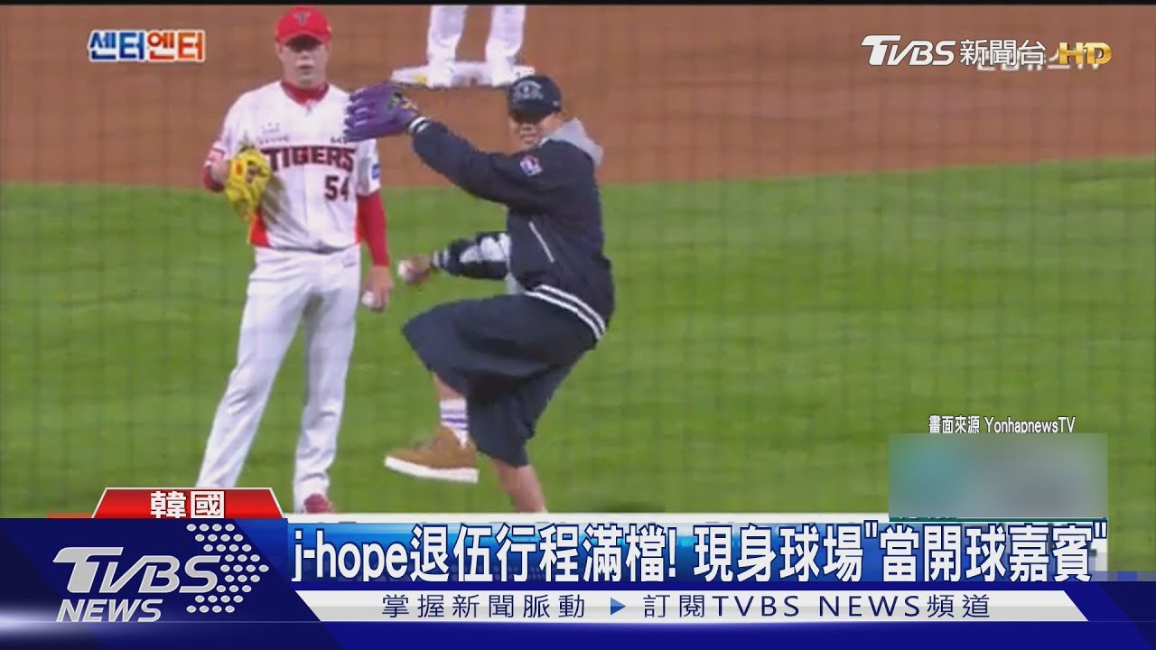 j-hope退伍行程滿滿!現身球場當「開球嘉賓」 觀賽過程興奮到尖叫