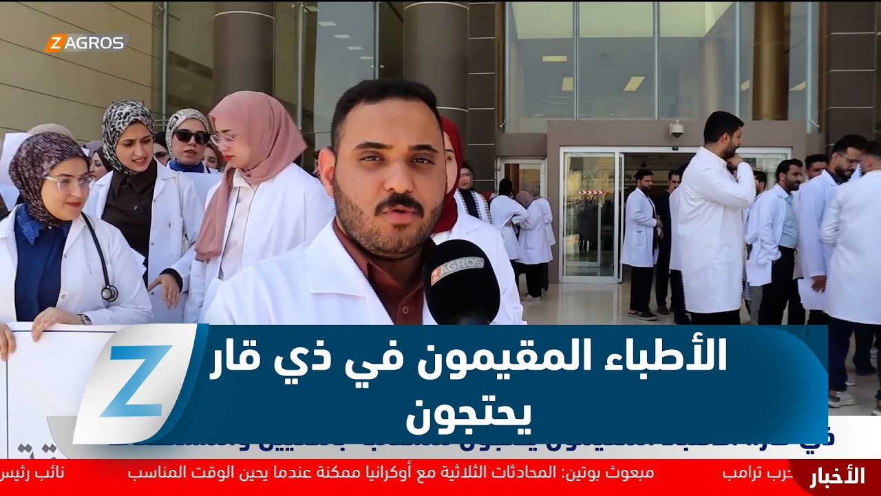 فيديو | ذي قار..   الأطباء المقيمون يحتجون ويطالبون بالتعيين والمستحقات