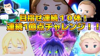 Download lagu 【ツムツム】新チャレンジ始動!!第1回連続1億点チャレンジ!!目指せ連続10体!!新たな挑戦が始まる!! mp3 Download lagu 【ツムツム】新チャレンジ始動!!第1回連続1億点チャレンジ!!目指せ連続10体!!新たな挑戦が始まる!! mp3
