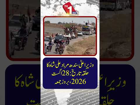 سندھ کے وزیراعلیٰ مراد علی شاہ کا انتخابی حلقہ | 28 اگست 2026
