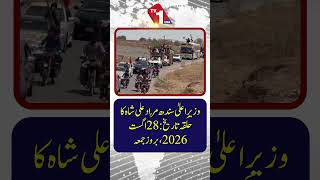 سندھ کے وزیراعلیٰ مراد علی شاہ کا انتخابی حلقہ | 28 اگست 2026