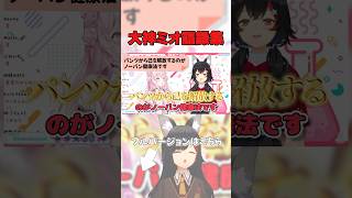 大神ミオ語録まとめ【大神ミオ/ホロライブ切り抜き】