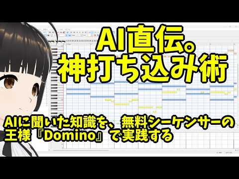 【DTM】AIに「正しい作曲法」を聞いたら目からウロコすぎた！DominoとSF2で実践する即戦力打ち込みテクニック4選