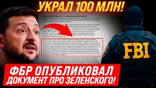 ❗️СОВЕТНИК ГЛАВЫ ФБР ДОСТАВИЛ ДОКУМЕНТЫ В КОНГРЕСС! ЗЕЛЕНСКОГО ОБВИНЯЮТ В ВОРОВСТВЕ! МИНДИЧ, ЕРМАК