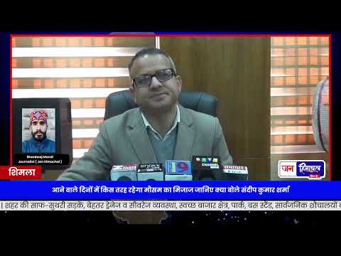 Shimla में आने वाले दिनों का Weather Update, क्या बोले Sandip Sharma