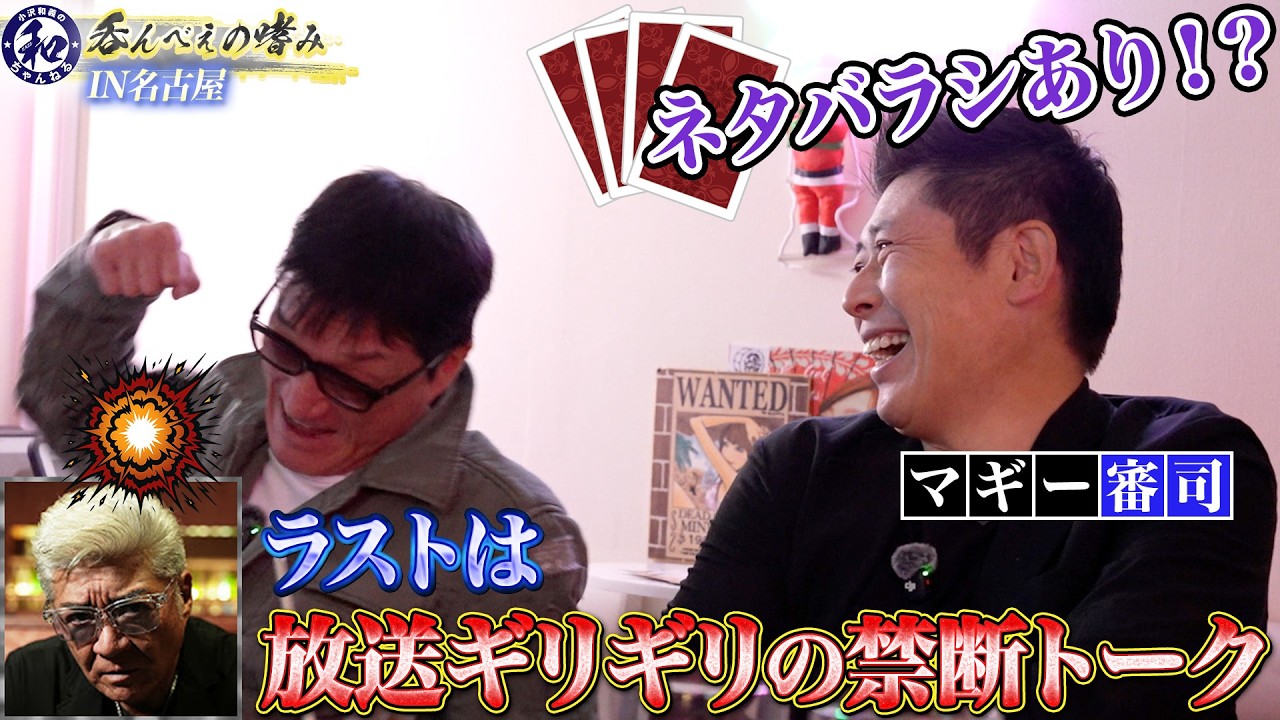 【禁断】マギー審司がマジックの裏側を語る…さらに都市伝説&放送ギリギリトークが炸裂！