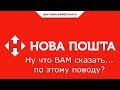 Отзыв о НОВАЯ ПОЧТА (Нова Пошта): Новая почта мошенники