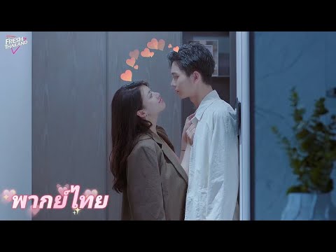 【พากย์ไทย】คบแฟนต้องระวังน้องชายเธอ! หนุ่มน้อยสายอ้อนจูบกับประธานสาวเพื่อขอความชัดเจน แต่ไม่คาดว่า...