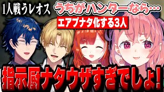 【MHWilds】1人戦うレオスにエアプナタになりきって野次を飛ばす笹木たち【笹木咲/ラトナ・プティ/エクス・アルビオ/レオス・ヴィンセント/にじさんじ】